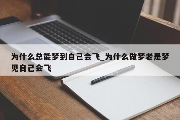 为什么总能梦到自己会飞_为什么做梦老是梦见自己会飞
