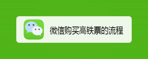 高铁票查询预订(百度高铁票查询预订)