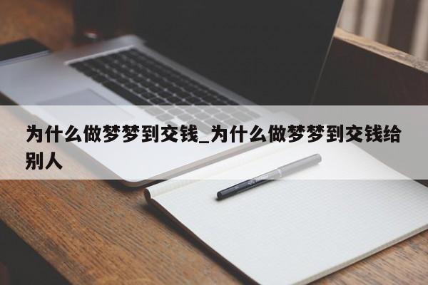 为什么做梦梦到交钱_为什么做梦梦到交钱给别人