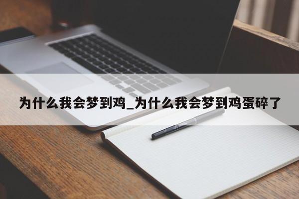 为什么我会梦到鸡_为什么我会梦到鸡蛋碎了