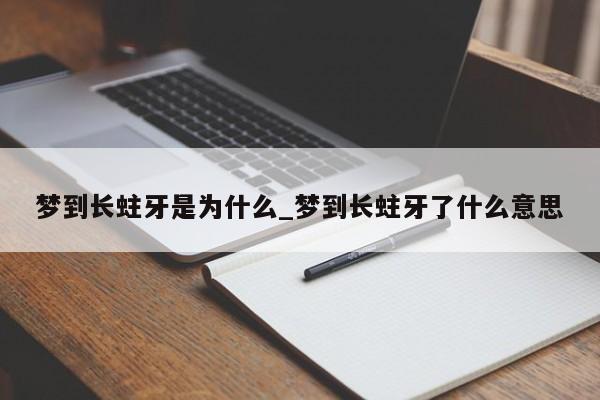 梦到长蛀牙是为什么_梦到长蛀牙了什么意思