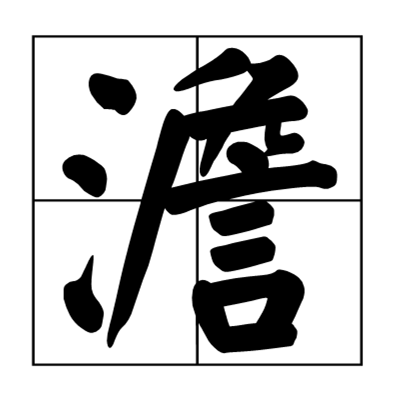 绷读音(绷读音组词)