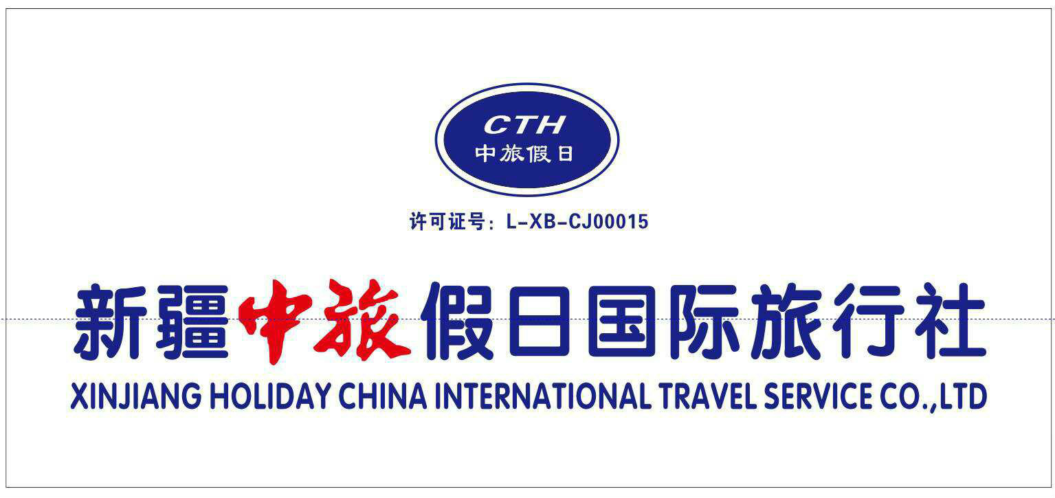 中旅国际旅行社(新疆中旅国际旅行社)